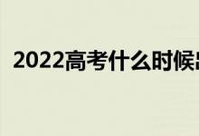 2022高考什么時(shí)候出錄取結(jié)果（錄取時(shí)間）