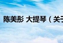 陳美彤 大提琴（關(guān)于陳美彤 大提琴的介紹）