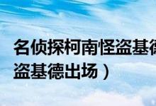 名偵探柯南怪盜基德出場(chǎng)電影（名偵探柯南怪盜基德出場(chǎng)）
