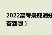 2022高考錄取通知書(shū)派送可以改地址嗎（郵寄到哪）