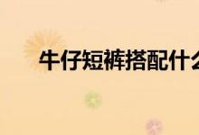 牛仔短褲搭配什么鞋（牛仔短褲搭配）
