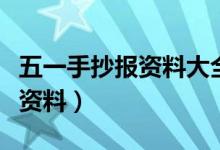 五一手抄報資料大全簡單又漂亮（五一手抄報資料）