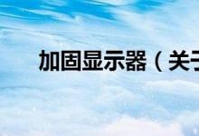 加固顯示器（關(guān)于加固顯示器的介紹）