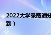 2022大學錄取通知書幾月份下來（哪天能收到）