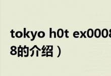 tokyo h0t ex0008（關(guān)于tokyo h0t ex0008的介紹）