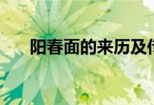 陽(yáng)春面的來(lái)歷及傳說(shuō)（陽(yáng)春面的來(lái)歷）