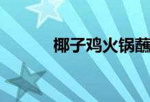 椰子雞火鍋蘸料（椰子雞火鍋）