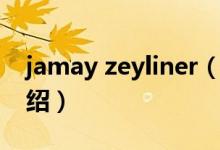 jamay zeyliner（關(guān)于jamay zeyliner的介紹）