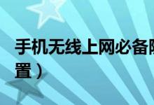 手機(jī)無(wú)線(xiàn)上網(wǎng)必備隨身wifi（手機(jī)無(wú)線(xiàn)上網(wǎng)設(shè)置）