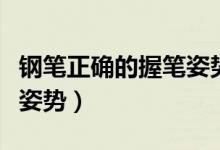 鋼筆正確的握筆姿勢怎么握（鋼筆正確的握筆姿勢）