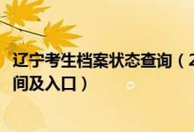 遼寧考生檔案狀態(tài)查詢（2022遼寧高考志愿檔案狀態(tài)查詢時間及入口）