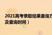 2021高考錄取結(jié)果查詢方式（2022高考錄取結(jié)果查詢方式及查詢時間）