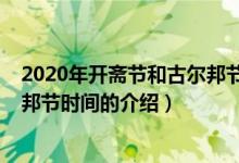 2020年開齋節(jié)和古爾邦節(jié)時(shí)間（關(guān)于2020年開齋節(jié)和古爾邦節(jié)時(shí)間的介紹）