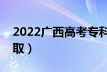 2022廣西高考專科批志愿錄取時(shí)間（幾號(hào)錄?。?class=