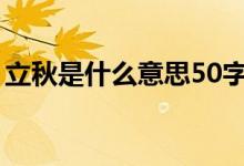 立秋是什么意思50字（立秋是什么意思含義）