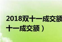 2018雙十一成交額排名前十的店鋪（2018雙十一成交額）