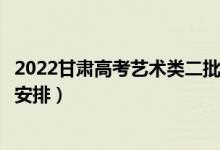 2022甘肅高考藝術(shù)類二批錄取時(shí)間從哪天到哪天（錄取時(shí)間安排）