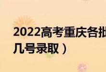 2022高考重慶各批次錄取是什么時候（幾月幾號錄?。?class=