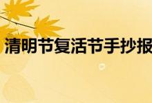 清明節(jié)復(fù)活節(jié)手抄報（清明節(jié)復(fù)活節(jié)同一天）