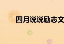 四月說(shuō)說(shuō)勵(lì)志文案（四月說(shuō)說(shuō)句子）