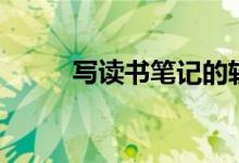 寫(xiě)讀書(shū)筆記的軟件（寫(xiě)讀書(shū)筆記）