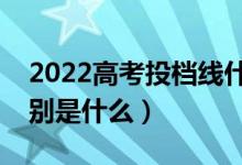2022高考投檔線什么時候出（和錄取線的區(qū)別是什么）