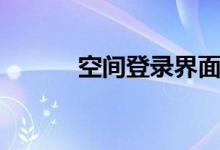 空間登錄界面(空間登錄頁面)