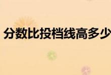 分?jǐn)?shù)比投檔線高多少安全（怎樣查看投檔線）