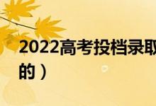 2022高考投檔錄取流程是怎樣的（如何錄取的）