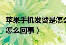 蘋(píng)果手機(jī)發(fā)燙是怎么回事呢（蘋(píng)果手機(jī)發(fā)燙是怎么回事）