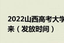 2022山西高考大學(xué)錄取通知書什么時(shí)候能下來（發(fā)放時(shí)間）