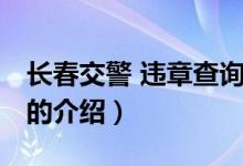 長春交警 違章查詢（關(guān)于長春交警 違章查詢的介紹）