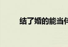 結(jié)了婚的能當伴郎嗎（結(jié)了 歌詞）