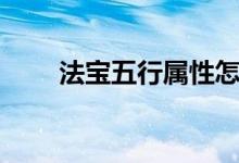 法寶五行屬性怎么修改（法寶五行）