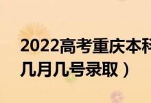 2022高考重慶本科提前批錄取是什么時(shí)候（幾月幾號(hào)錄?。?class=