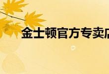 金士頓官方專賣店（金士頓官網(wǎng)驗證）