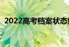 2022高考檔案狀態(tài)如何查好（方法是什么）