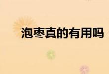 泡棗真的有用嗎（用身體泡棗難受嗎）