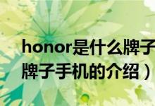 honor是什么牌子手機(jī)（關(guān)于honor是什么牌子手機(jī)的介紹）