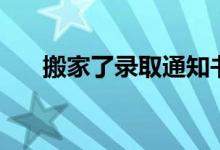 搬家了錄取通知書(shū)怎么辦（郵寄到哪）