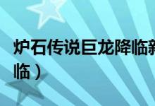 爐石傳說巨龍降臨新卡匯總（爐石傳說巨龍降臨）