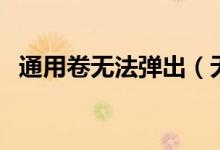 通用卷無法彈出（無法停止通用卷怎么辦）