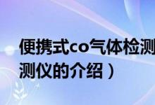 便攜式co氣體檢測儀(關于便攜式co氣體檢測儀的介紹)