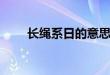 長繩系日的意思（長繩系日的意思）