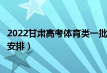 2022甘肅高考體育類(lèi)一批錄取時(shí)間從哪天到哪天（錄取時(shí)間安排）