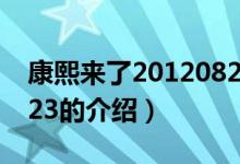 康熙來了20120823（關(guān)于康熙來了20120823的介紹）