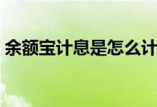 余額寶計息是怎么計算的（余額寶計算公式）