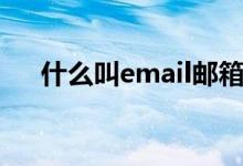 什么叫email郵箱（什么叫email地址）