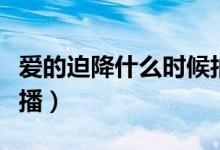 愛的迫降什么時候拍攝的（愛的迫降什么時候播）