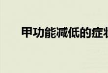 甲功能減低的癥狀（甲低的主要癥狀）